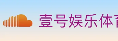 壹号娱乐体育 Logo