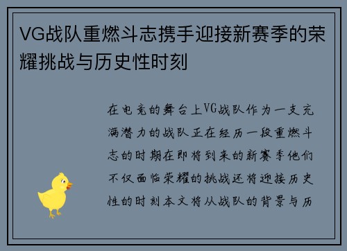 VG战队重燃斗志携手迎接新赛季的荣耀挑战与历史性时刻