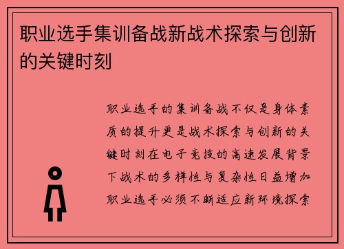 职业选手集训备战新战术探索与创新的关键时刻