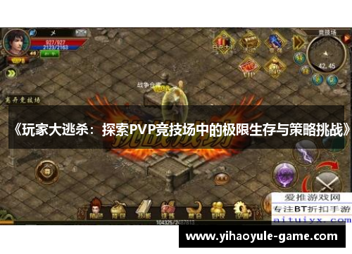 《玩家大逃杀：探索PVP竞技场中的极限生存与策略挑战》