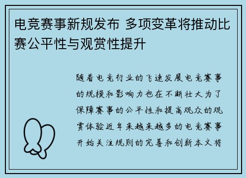 电竞赛事新规发布 多项变革将推动比赛公平性与观赏性提升