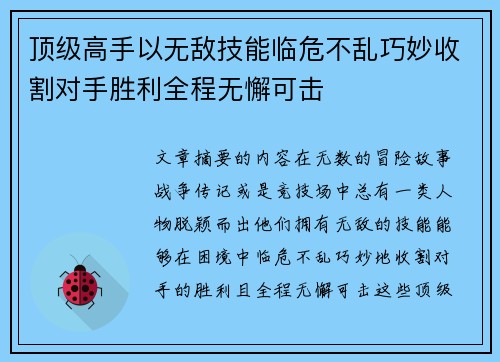 顶级高手以无敌技能临危不乱巧妙收割对手胜利全程无懈可击