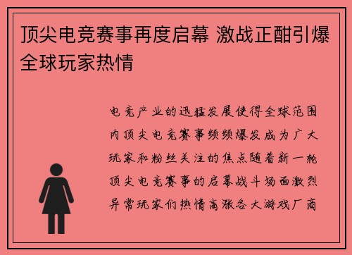 顶尖电竞赛事再度启幕 激战正酣引爆全球玩家热情