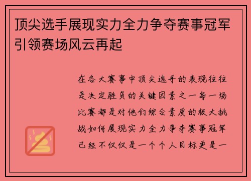 顶尖选手展现实力全力争夺赛事冠军引领赛场风云再起