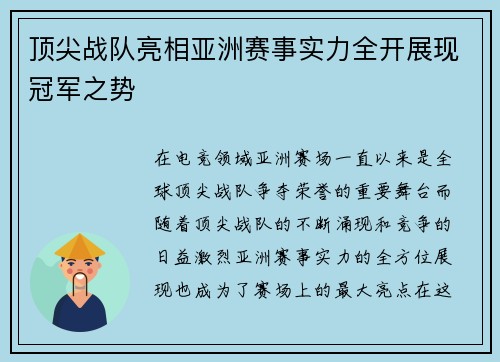 顶尖战队亮相亚洲赛事实力全开展现冠军之势