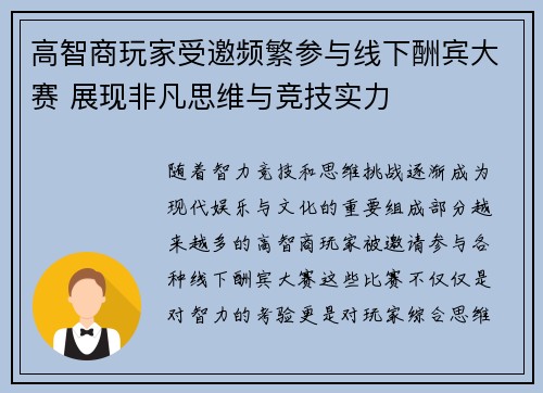 高智商玩家受邀频繁参与线下酬宾大赛 展现非凡思维与竞技实力