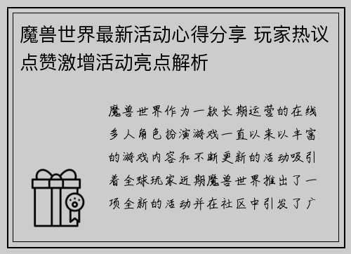 魔兽世界最新活动心得分享 玩家热议点赞激增活动亮点解析