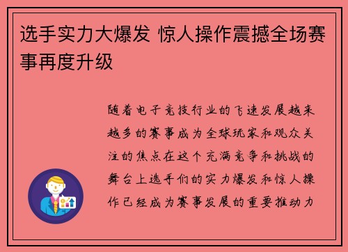 选手实力大爆发 惊人操作震撼全场赛事再度升级