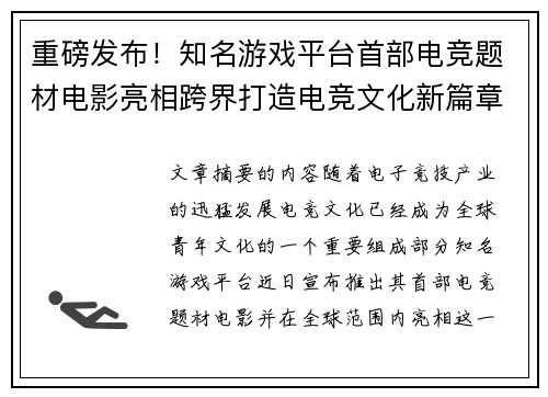 重磅发布！知名游戏平台首部电竞题材电影亮相跨界打造电竞文化新篇章