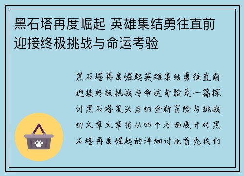 黑石塔再度崛起 英雄集结勇往直前 迎接终极挑战与命运考验