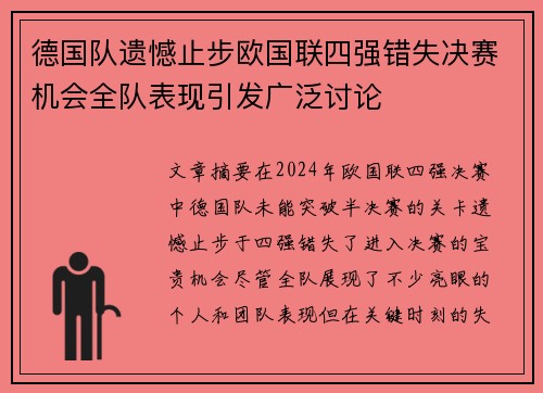 德国队遗憾止步欧国联四强错失决赛机会全队表现引发广泛讨论