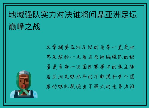 地域强队实力对决谁将问鼎亚洲足坛巅峰之战