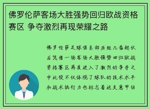 佛罗伦萨客场大胜强势回归欧战资格赛区 争夺激烈再现荣耀之路