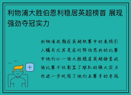 利物浦大胜伯恩利稳居英超榜首 展现强劲夺冠实力