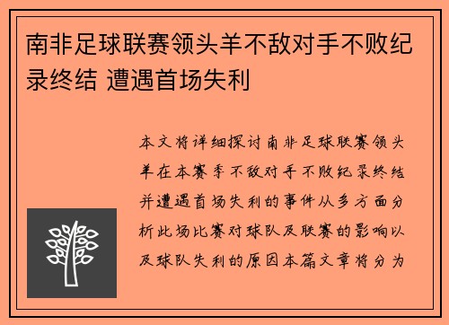 南非足球联赛领头羊不敌对手不败纪录终结 遭遇首场失利