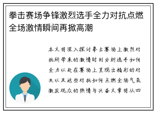 拳击赛场争锋激烈选手全力对抗点燃全场激情瞬间再掀高潮