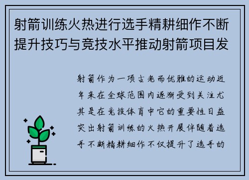 射箭训练火热进行选手精耕细作不断提升技巧与竞技水平推动射箭项目发展