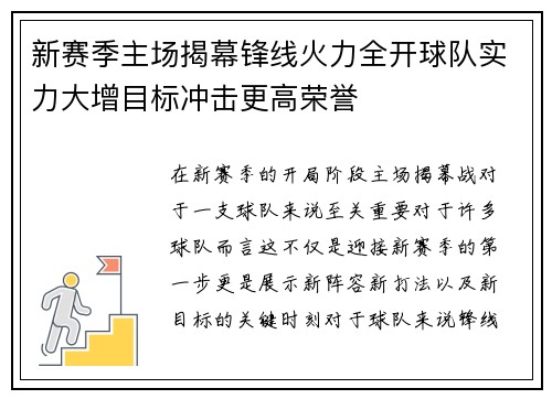 新赛季主场揭幕锋线火力全开球队实力大增目标冲击更高荣誉