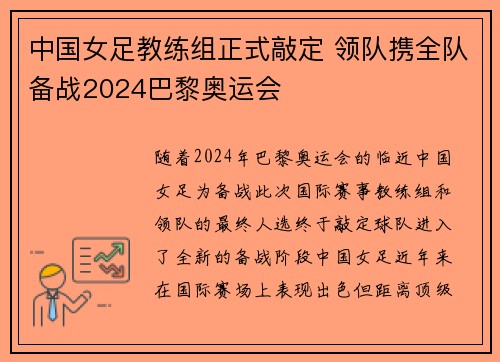 中国女足教练组正式敲定 领队携全队备战2024巴黎奥运会