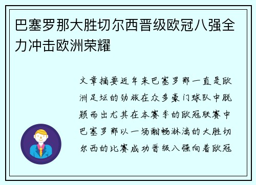 巴塞罗那大胜切尔西晋级欧冠八强全力冲击欧洲荣耀