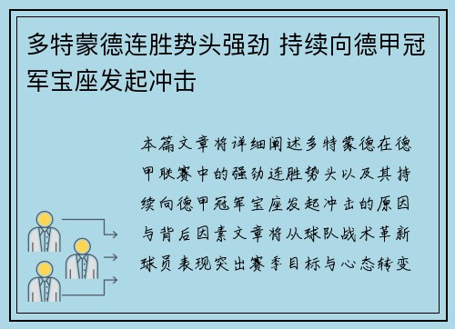 多特蒙德连胜势头强劲 持续向德甲冠军宝座发起冲击