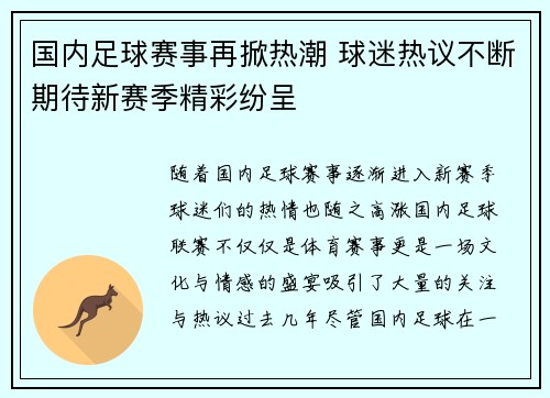 国内足球赛事再掀热潮 球迷热议不断期待新赛季精彩纷呈