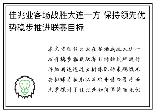 佳兆业客场战胜大连一方 保持领先优势稳步推进联赛目标