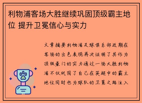 利物浦客场大胜继续巩固顶级霸主地位 提升卫冕信心与实力