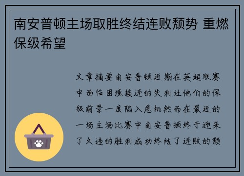 南安普顿主场取胜终结连败颓势 重燃保级希望