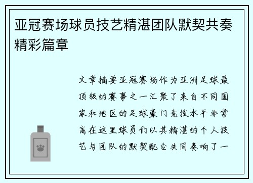 亚冠赛场球员技艺精湛团队默契共奏精彩篇章