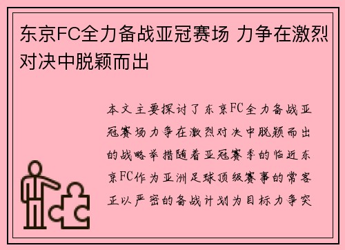 东京FC全力备战亚冠赛场 力争在激烈对决中脱颖而出