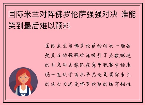 国际米兰对阵佛罗伦萨强强对决 谁能笑到最后难以预料