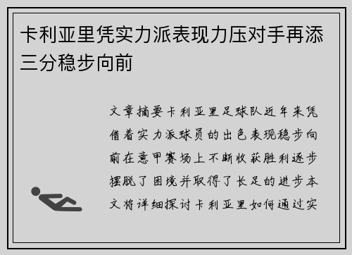 卡利亚里凭实力派表现力压对手再添三分稳步向前