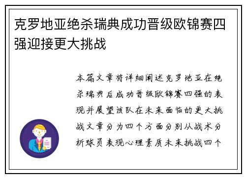 克罗地亚绝杀瑞典成功晋级欧锦赛四强迎接更大挑战