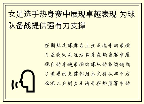 女足选手热身赛中展现卓越表现 为球队备战提供强有力支撑