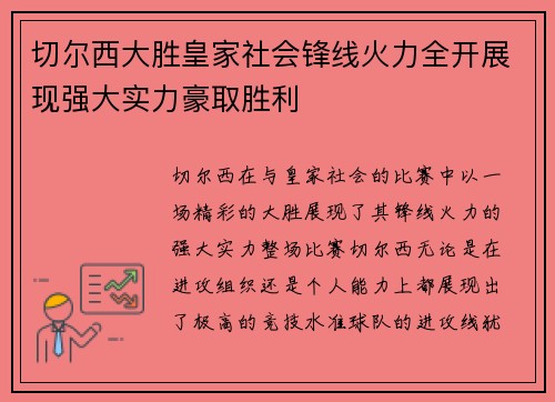 切尔西大胜皇家社会锋线火力全开展现强大实力豪取胜利