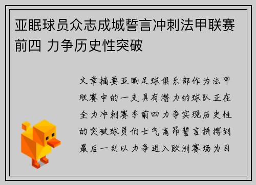 亚眠球员众志成城誓言冲刺法甲联赛前四 力争历史性突破