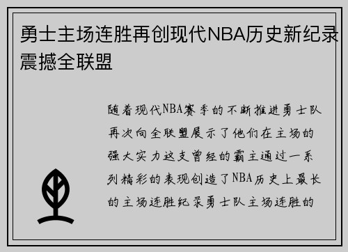 勇士主场连胜再创现代NBA历史新纪录震撼全联盟