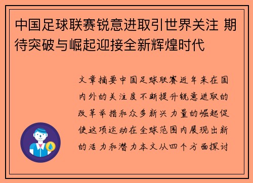 中国足球联赛锐意进取引世界关注 期待突破与崛起迎接全新辉煌时代