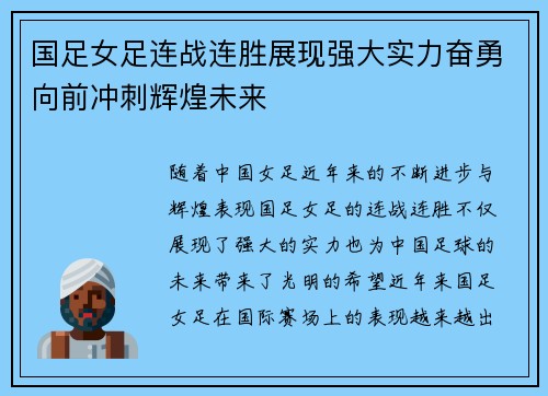 国足女足连战连胜展现强大实力奋勇向前冲刺辉煌未来