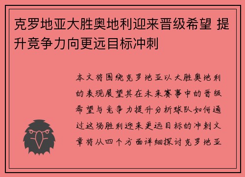 克罗地亚大胜奥地利迎来晋级希望 提升竞争力向更远目标冲刺