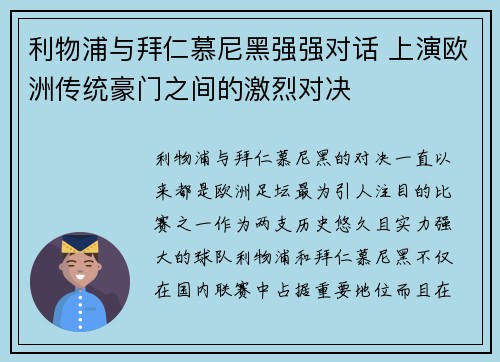 利物浦与拜仁慕尼黑强强对话 上演欧洲传统豪门之间的激烈对决