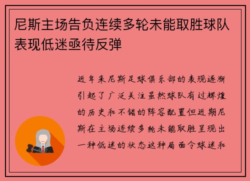 尼斯主场告负连续多轮未能取胜球队表现低迷亟待反弹