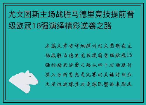 尤文图斯主场战胜马德里竞技提前晋级欧冠16强演绎精彩逆袭之路