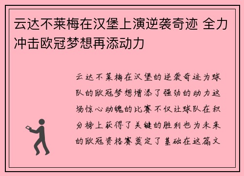 云达不莱梅在汉堡上演逆袭奇迹 全力冲击欧冠梦想再添动力