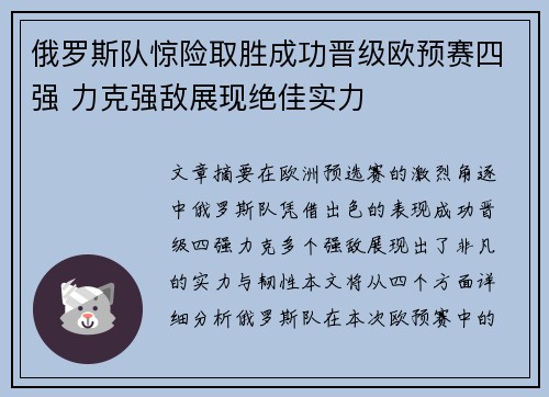 俄罗斯队惊险取胜成功晋级欧预赛四强 力克强敌展现绝佳实力