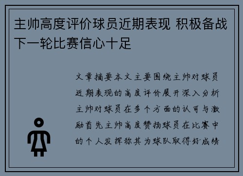 主帅高度评价球员近期表现 积极备战下一轮比赛信心十足