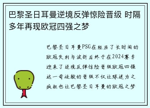 巴黎圣日耳曼逆境反弹惊险晋级 时隔多年再现欧冠四强之梦