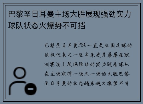 巴黎圣日耳曼主场大胜展现强劲实力球队状态火爆势不可挡