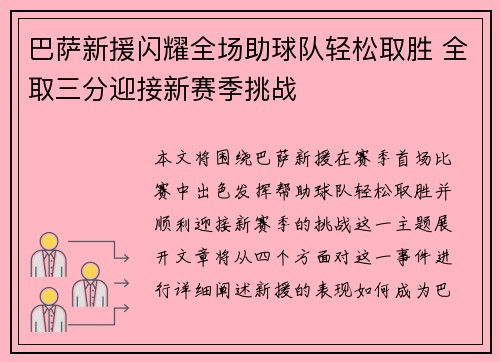 巴萨新援闪耀全场助球队轻松取胜 全取三分迎接新赛季挑战